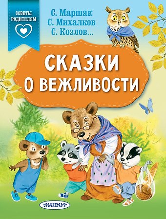 Сергей Владимирович Михалков, Валентина Александровна Осеева, Сергей Григорьевич Козлов Сказки о вежливости