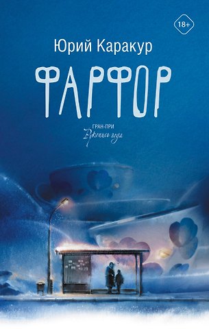 Юрий Каракур Фарфор