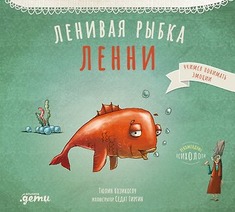 Тюлин Козикоглу Ленивая рыбка Ленни
