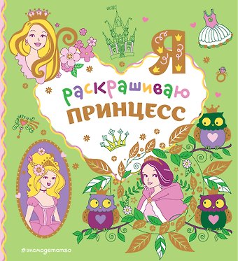Я раскрашиваю принцесс