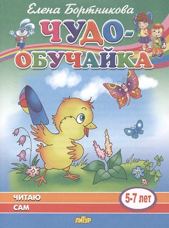 Елена Федоровна Бортникова Читаю сам. 5-7 лет