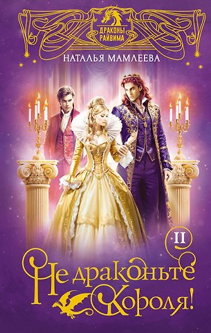 Наталья Ринатовна Мамлеева Не драконьте короля! Книга вторая