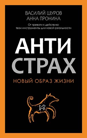 Анна Александровна Пронина, Василий Шуров Антистрах. От тревоги к действию: твои инструменты для новой реальности
