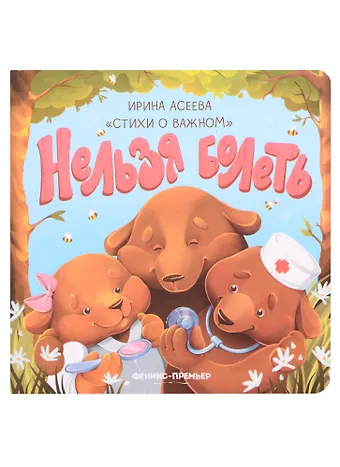 Ирина Ивановна Асеева Нельзя болеть