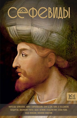 Фархад Карими Сефевиды. Иранская шахская династия