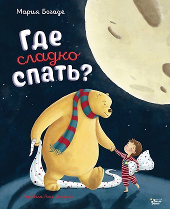 Мария Богаде Где сладко спать?