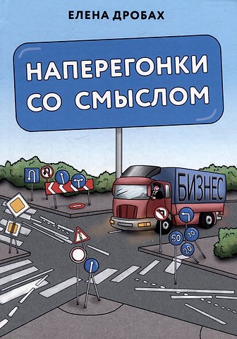 Елена Николаевна Дробах Наперегонки со смыслом: практика тренера-консультанта