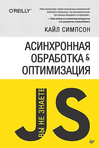 Кайл Симпсон {Вы не знаете JS} Асинхронная обработка и оптимизация