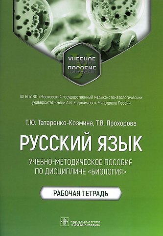 Татьяна Юрьевна Татаренко-Козмина, Татьяна Вячеславовна Прохорова Русский язык: учебно-методическое пособие по дисциплине «Биология». Рабочая тетрадь