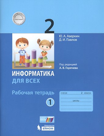 Юрий Анатольевич Аверкин Информатика. 2 класс. Рабочая тетрадь. В 2-х частях. Часть 1