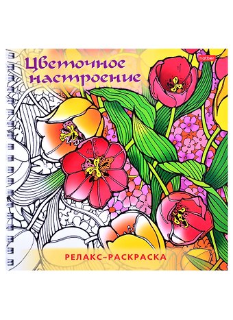 Релакс-раскраска. Цветочное настроение
