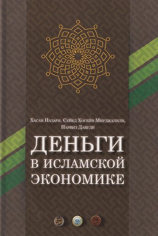 Назари Хасан, Мирджалили Сейед Хосейн, Давуди Парвиз Деньги в исламской экономике