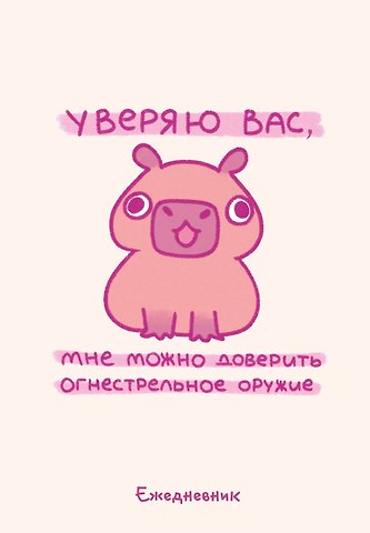 Ежеденевник недат. А5 72л Панкейки. Уверяю вас, мне можно доверить огнестрельное оружие