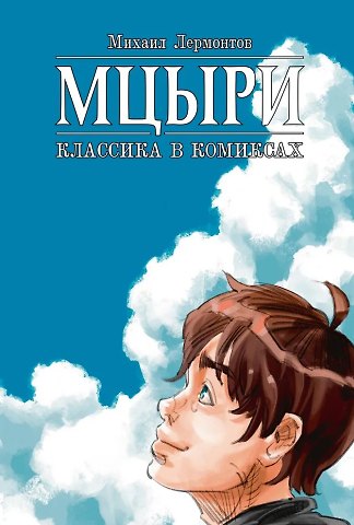 Михаил Юрьевич Лермонтов Мцыри. Классика в комиксах