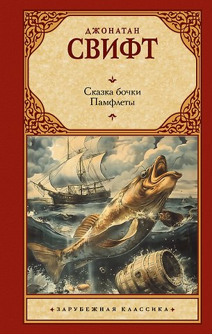 Джонатан Свифт Сказка бочки. Памфлеты