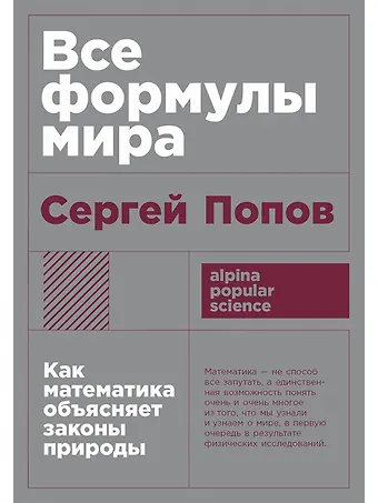 Сергей Попов Все формулы мира. Как математика объясняет законы природы