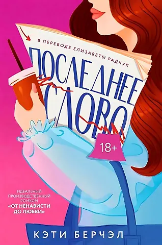 Кэти Берчэл Последнее слово