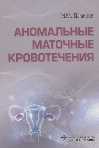 Михаил Михайлович Дамиров Аномальные маточные кровотечения