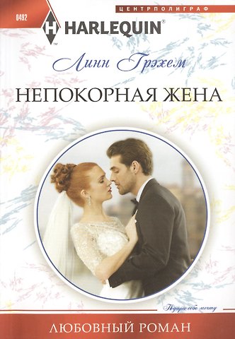 Линн Грэхем Непокорная жена
