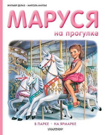 Жильбер Делаэ Маруся на прогулке