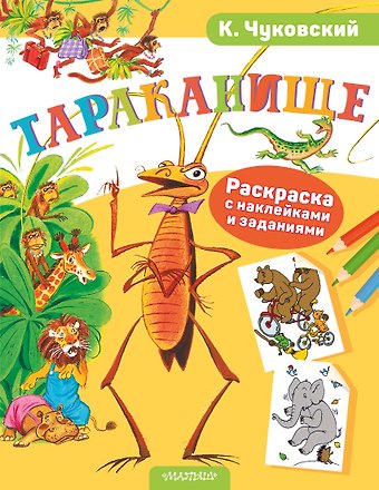 Корней Иванович Чуковский Раскраска с наклейками Тараканище