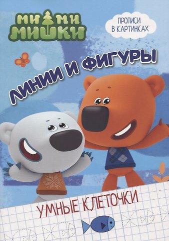 МИ-МИ-МИШКИ. УМНЫЕ КЛЕТОЧКИ. ЛИНИИ И ФИГУРЫ