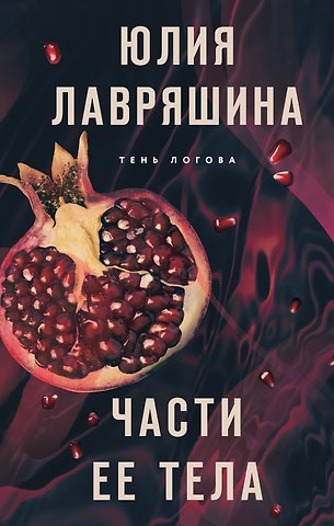Юлия Александровна Лавряшина Части ее тела