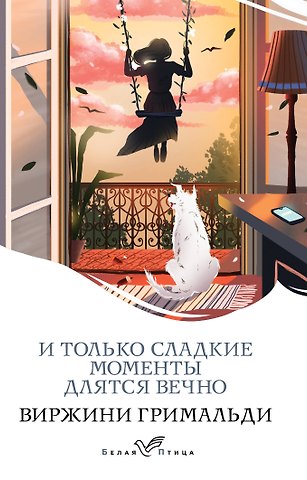 Виржини Гримальди И только сладкие моменты длятся вечно