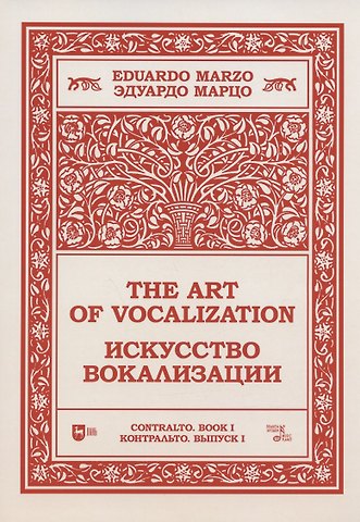 Эдуардо Марцо Искусство вокализации. Контральто. Выпуск I