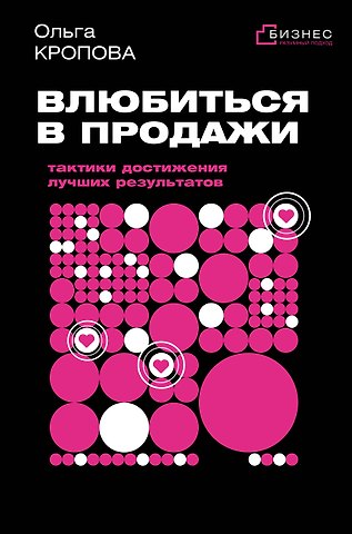 Кропова Ольга Викторовна Влюбиться в продажи: тактики достижения лучших результатов