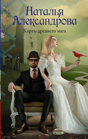 Наталья Александрова Карты древнего мага