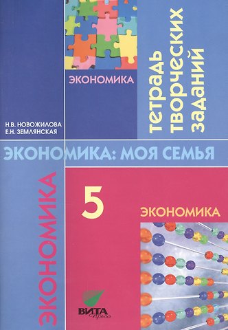 Наталья Васильевна Новожилова Экономика: моя семья. 5 класс. Тетрадь творческих заданий