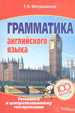 Татьяна Викторовна Митрошкина Грамматика английского языка. Готовимся к централизованному тестированию