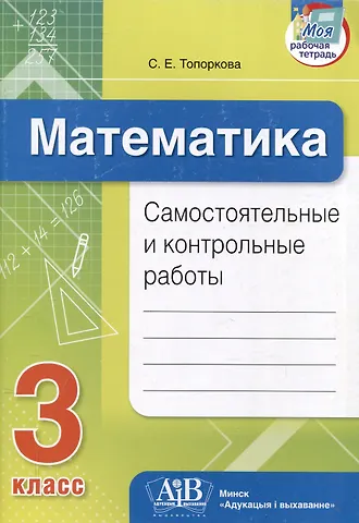 Светлана Евгеньевна Топоркова Математика. Самостоятельные и контрольные работы. 3 класс