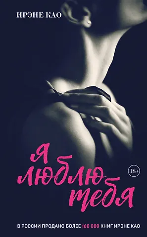 Ирэне Као Я люблю тебя (итальянская трилогия)