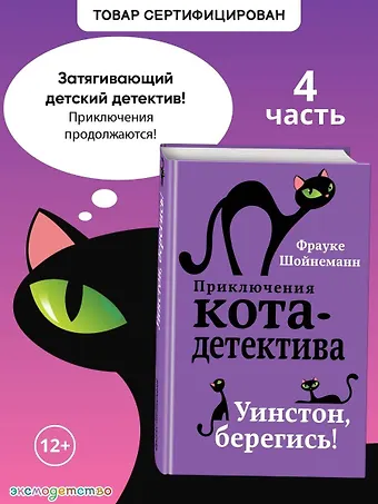 Фрауке Шойнеманн Уинстон, берегись! (#4)