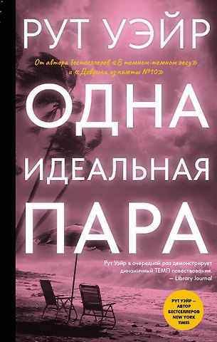 Рут Уэйр Одна идеальная пара