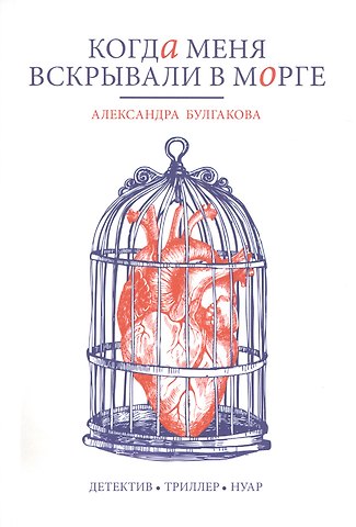 Александра Юрьевна Булгакова Когда меня вскрывали в морге
