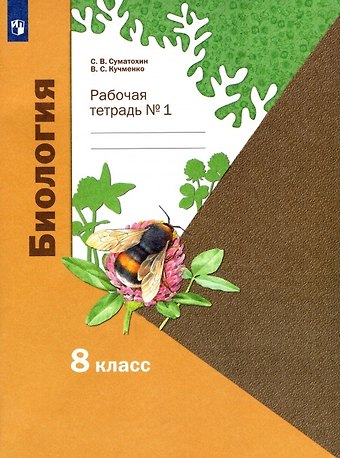 Сергей Витальевич Суматохин, Валерия Семеновна Кучменко Биология. 8 класс. Рабочая тетрадь № 1