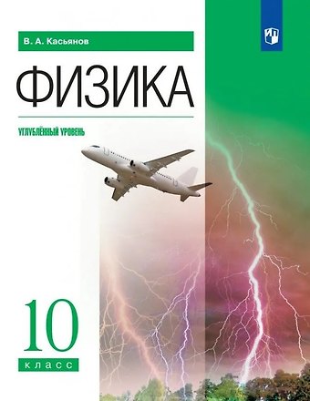 Валерий Алексеевич Касьянов Физика. Углублённый уровень. Учебник. 10 класс