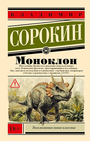 Владимир Георгиевич Сорокин Моноклон