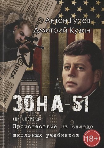 Антон Петрович Гусев, Дмитрий Геннадьевич Кузин Происшествие на складе школьных учебников: Зона 51. Книга первая