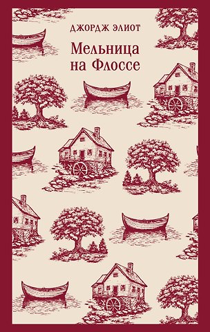 Джордж Элиот Мельница на Флоссе