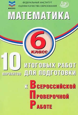 Михаил Боисович Миндюк, Н. М. Птицына, Т. В. Сиротина ФИОКО. Математика. 6 класс. 10 вариантов итоговых работ для подготовки к Всероссийской проверочной работе