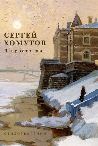 С.А. Хомутов Я просто жил. Стихотворения