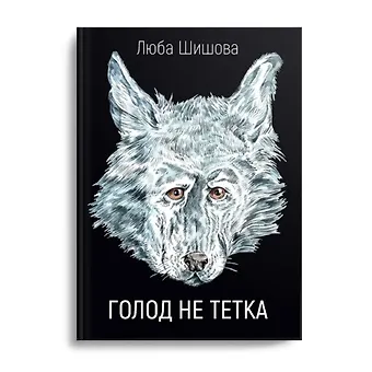 Люба Шишова Голод не тетка