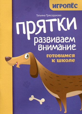 Татьяна Петровна Трясорукова Прятки. Развиваем внимание: готовимся к школе