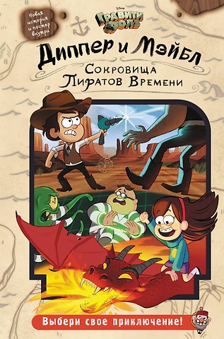 Диппер и Мэйбл. Сокровища Пиратов Времени