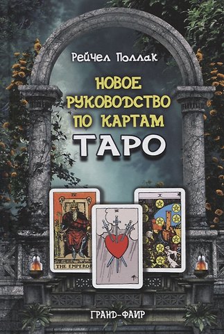 Рэйчел Поллак Новое руководство по картам Таро
