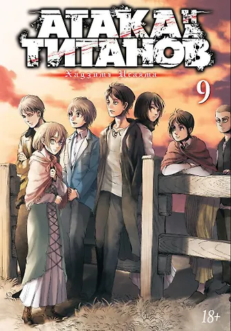 Хадзимэ Исаяма Атака титанов. Книга 9 (Том 17, 18) (Attack on Titan / Атака на титанов / Shingeki no Kyojin). Манга